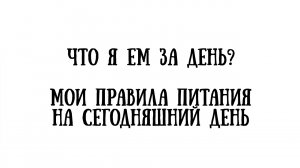 ЧТО Я ЕМ ЗА ДЕНЬ? МОИ ПРАВИЛА ПИТАНИЯ НА СЕГОДНЯШНИЙ ДЕНЬ