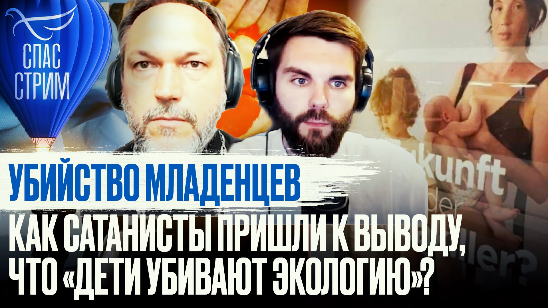 УБИЙСТВО МЛАДЕНЦЕВ. КАК САТАНИСТЫ ПРИШЛИ К ВЫВОДУ, ЧТО «ДЕТИ УБИВАЮТ ЭКОЛОГИЮ»?