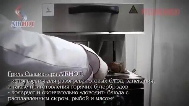 Гриль саламандра AIRHOT от ПРАЙД ГРУПП смотреть онлайн