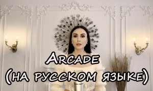 Arcade (на русском языке) Duncan (KaritA cover)