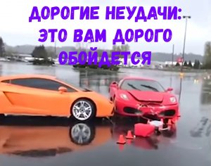 Дорогостоящие неудачи: Это Вам дорого обойдется