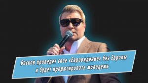 Николай Басков рассказал, зачем ему «Евровидение» без Европы и как зарабатывают на его имени