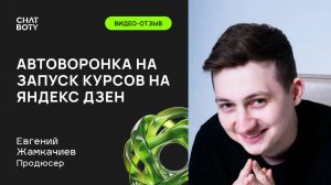 Отзыв Жени Жамкачиева