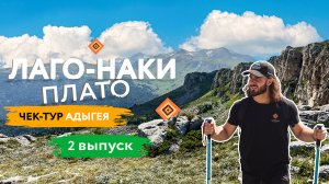 К вершинам горного Кавказа. Удивительные места Лаго - Наки и не только! ЧЕК-ТУР. Адыгея ( 2 выпуск)