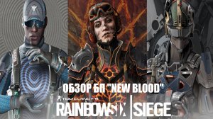 ОБЗОР БП "NEW BLOOD" / Rainbow Six Siege.