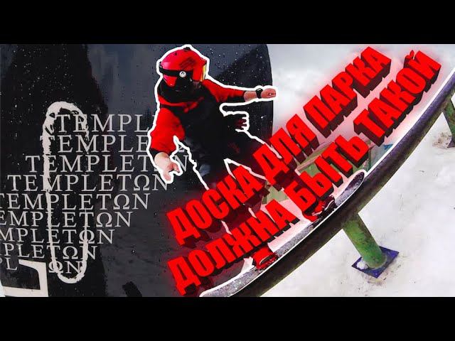 Неожиданная находка - сноуборд Tempelton P.M.A. Кэмрок во всей красе! Как пешим укатать себя сопли. смотреть онлайн