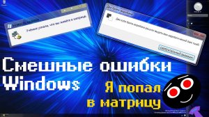 Смешные ошибки Windows #79 | Попал в матрицу