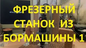 Вертикальный фрезерный станок из бормашины. Тестовый вариант.