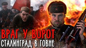 Кино-клюква. ВРАГ У ВОРОТ. Русофобская дрянь или дань уважения советским воинам? Обзор фильма.