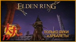 Elden Ring только луки и арбалеты №19 — Может Рикарда на суп пустить?