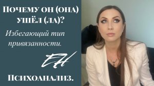 Избегающий тип привязанности. Отношения. Почему он (она) всегда уходит от меня?.mp4