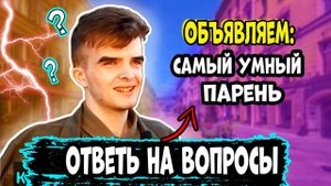 Школьные вопросы на улице прохожим / Школьные вопросы по истории / Вопросы на улице за деньги