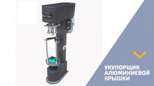 Укупор для винтовых алюминиевых пробок