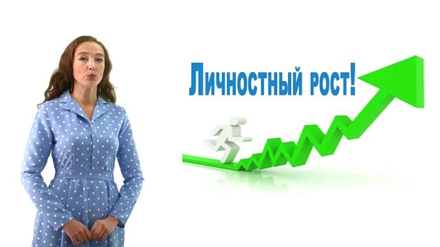 Личностное развитие. 1.0.1