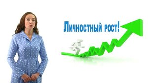 Личностное развитие. 1.0.1