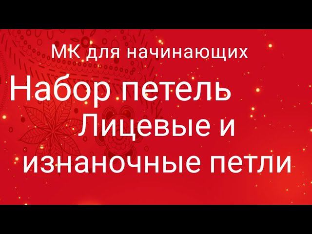 Мастер класс набор петель спицами, лицевые и изнаночные петли, мк для начинающих #наборпетель
