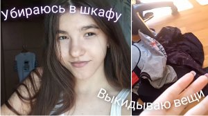 РАСХЛАМЛЕНИЕ! Убираюсь в ШКАФУ! ВЫКИНУЛА половину ВЕЩЕЙ?