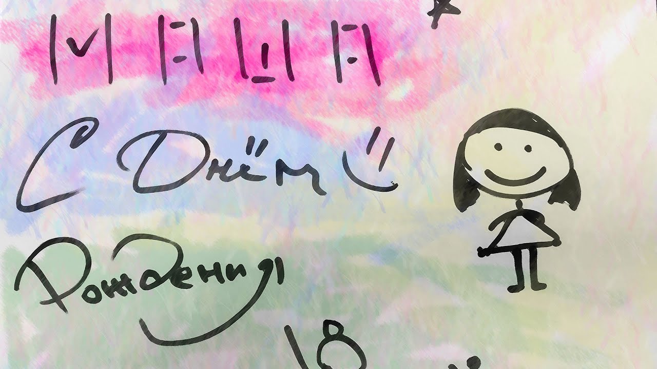 Поздравление для Маши Кочневой смотреть онлайн