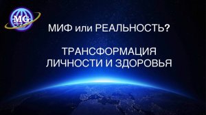 Миф или Реальность? Трансформация Личности и Здоровья с Зеркалами Козырева_Зеркалами MG