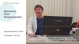 Знакомство с врачом. Демченко О.В. Дерматолог, венеролог, андролог, уролог. Стаж работы - 34 г.