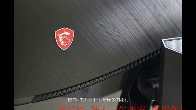 618喜提计划 微星MPG27CQ电竞显示器开箱简评 смотреть онлайн