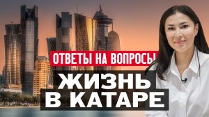 Жизнь в Катаре