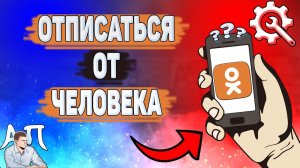 Как отписаться от человека в Одноклассниках с телефона? Как отписаться от пользователя в Ок?
