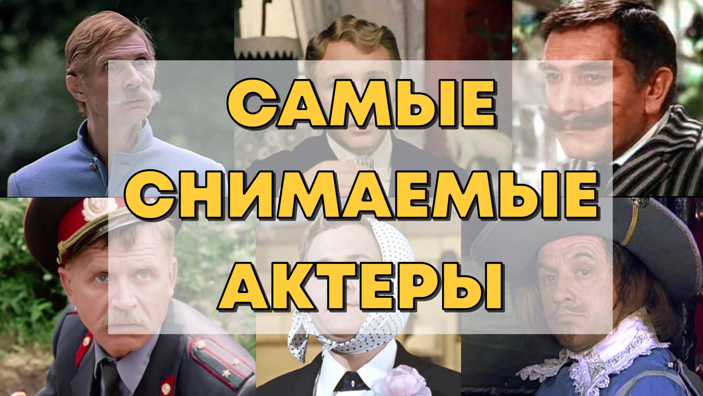 САМЫЕ СНИМАЕМЫЕ СОВЕТСКИЕ АКТЕРЫ. СОВЕТСКИЕ АКТЕРЫ, СЫГРАВШИЕ НАИБОЛЬШЕЕ КОЛИЧЕСТВО РОЛЕЙ В КИНО