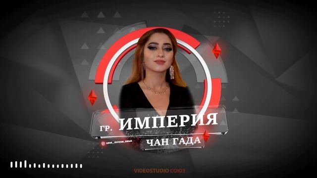 ОЧЕНЬ КРАСИВАЯ ПЕСНЯ! гр. Империя Чан гада 2022 смотреть онлайн