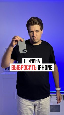 Причина выбросить iPhone