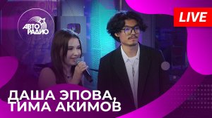 Даша Эпова и Тима Акимов с LIVE-премьерой трека "До Мурашек" на Авторадио (2024)