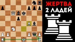 Жертва двух Ладей подряд. Шахматы. Ферзевый гамбит