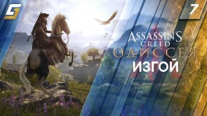 Assassin's Creed: Odyssey / Одиссея | Прохождение #7 | Изгой | PS5 4K 60FPS