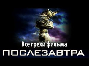 Все грехи фильма "Послезавтра"