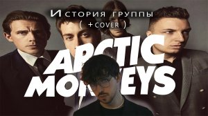 Чем круты Arctic Monkeys? (Cover version)