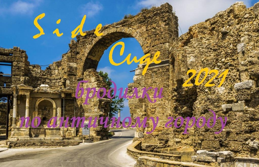 Путешествие по Турции.СИДЕ-древний город средиземноморья.