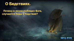 "О Бедствиях". В. М. Хорев. Проповедь. МСЦ ЕХБ.