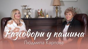 РАЗГОВОРЫ У КАМИНА l Людмила Карпова