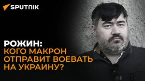 Рожин: саммит НАТО, фейковый "украинский легион" Европы и прорывы в зоне СВО