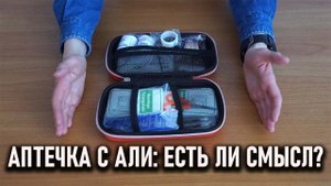 Укомплектованная походная аптечка с алиэкспресс: есть ли смысл покупать?