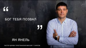 Ян Янель "Бог тебя позвал"