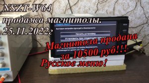 NSZT-W64 продажа магнитолы.  25.11.2022г