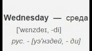 Дни недели на английском языке