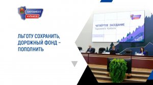 Льготу сохранить, дорожный фонд – пополнить