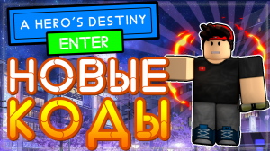 КОДЫ в A Hero's Destiny - Судьба героя Роблокс | All codes Roblox 2021