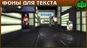 Игровые фоны улица для заставки - титров