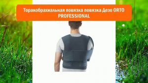 Торакобрахиальная повязка повязка Дезо ORTO PROFESSIONAL обзор
