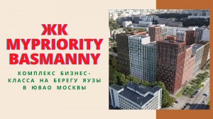 ЖК MYPRIORITY Basmanny обзор, планировки квартир, расположение на карте Москвы