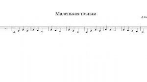 "Маленькая полька" Д.Кабалевский. Минус для трубы."Little Polka" D.Kabalevsky. Playback for trumpet