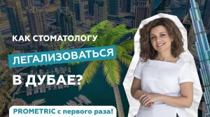 Как легализоваться стоматологу в Дубае?
